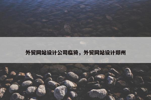 外贸网站设计公司临猗，外贸网站设计郑州