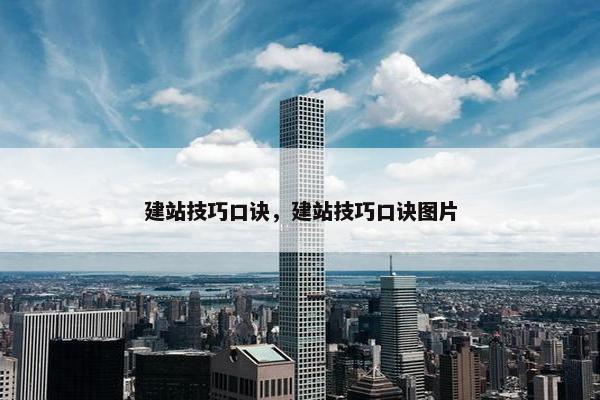 建站技巧口诀，建站技巧口诀图片