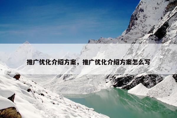 推广优化介绍方案，推广优化介绍方案怎么写