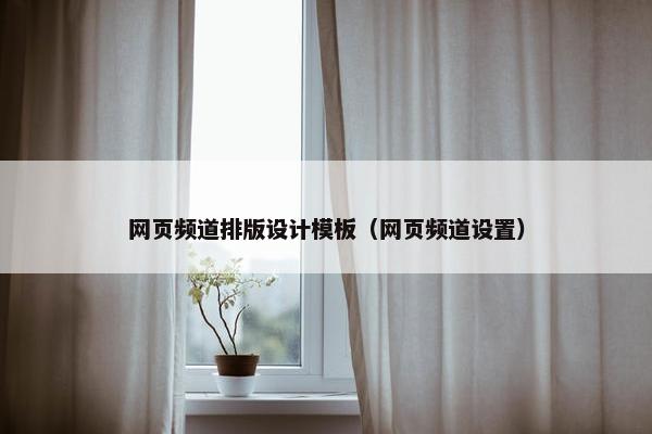 网页频道排版设计模板（网页频道设置）