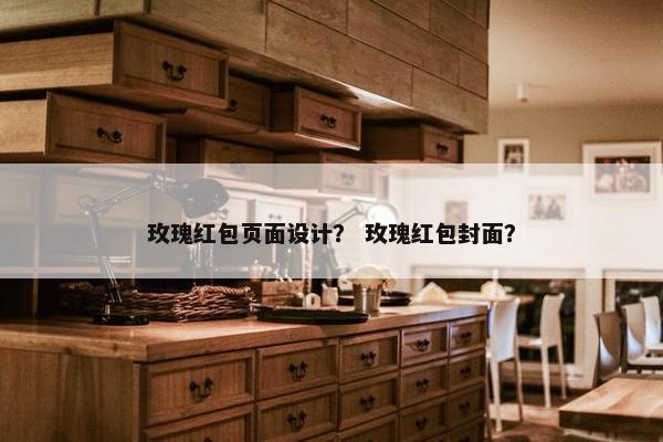 玫瑰红包页面设计？ 玫瑰红包封面？