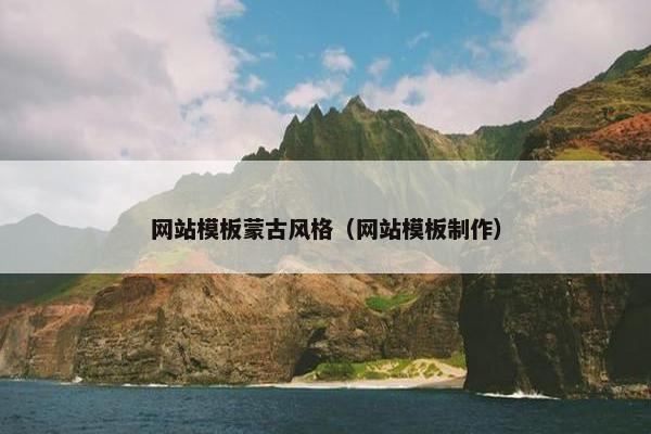 网站模板蒙古风格（网站模板制作）