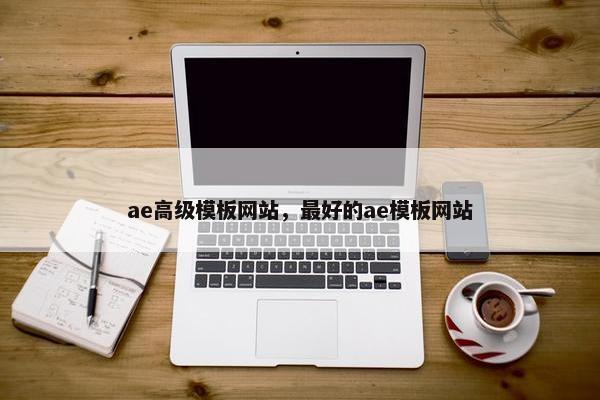 ae高级模板网站，最好的ae模板网站