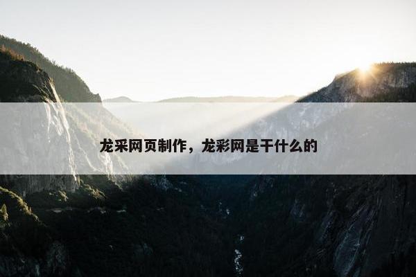 龙采网页制作，龙彩网是干什么的