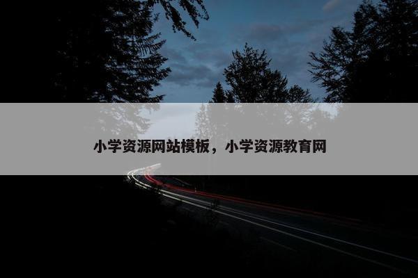小学资源网站模板，小学资源教育网