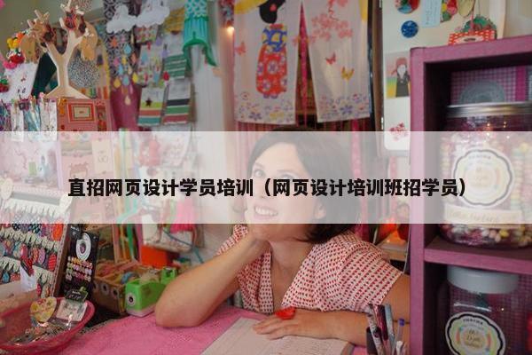 直招网页设计学员培训（网页设计培训班招学员）
