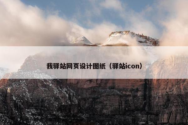 我驿站网页设计图纸（驿站icon）