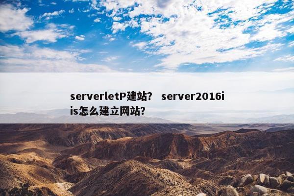 serverletP建站？ server2016iis怎么建立网站？