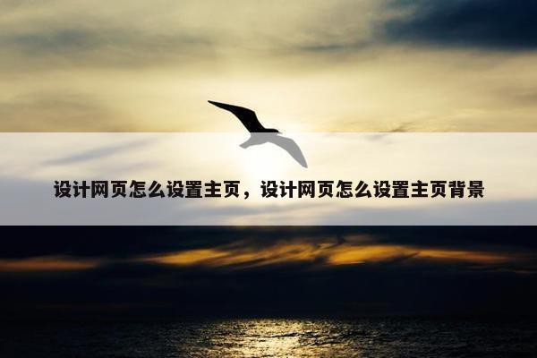 设计网页怎么设置主页，设计网页怎么设置主页背景