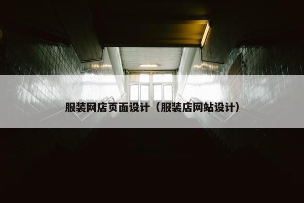服装网店页面设计（服装店网站设计）