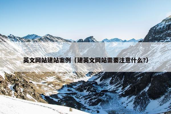 英文网站建站案例（建英文网站需要注意什么?）