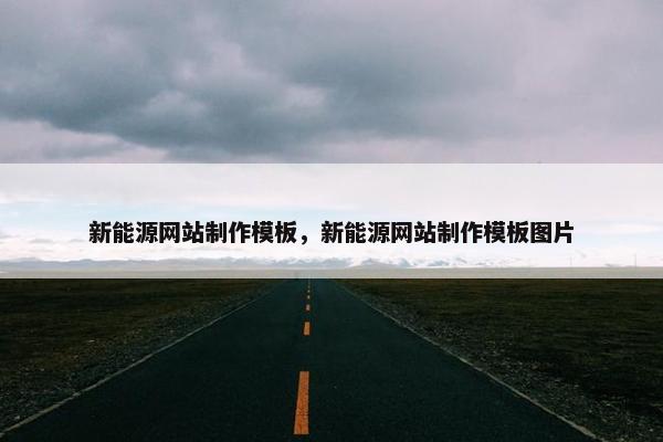 新能源网站制作模板，新能源网站制作模板图片