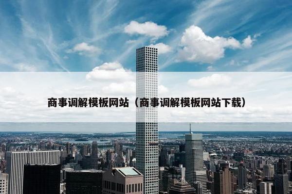 商事调解模板网站（商事调解模板网站下载）
