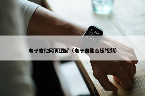 电子吉他网页图解（电子吉他音乐视频）