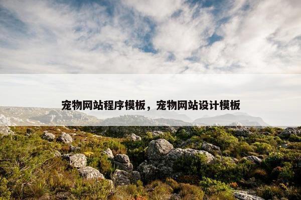 宠物网站程序模板，宠物网站设计模板
