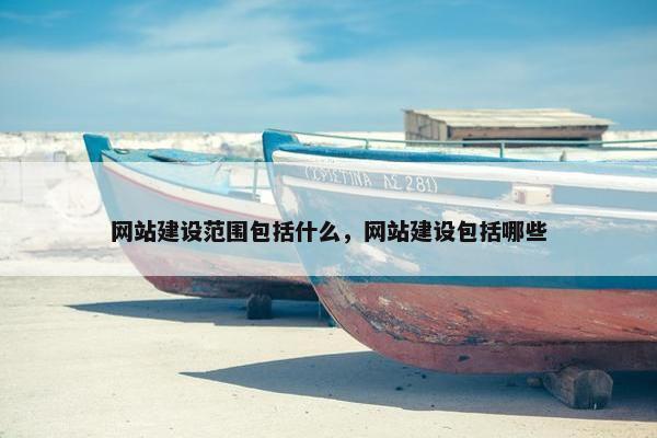 网站建设范围包括什么，网站建设包括哪些