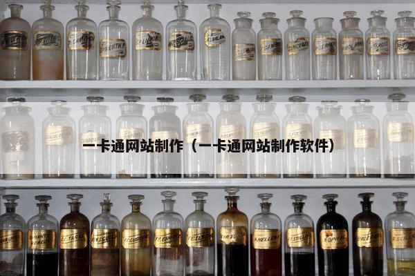 一卡通网站制作（一卡通网站制作软件）