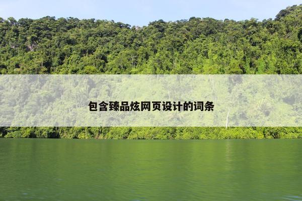 包含臻品炫网页设计的词条