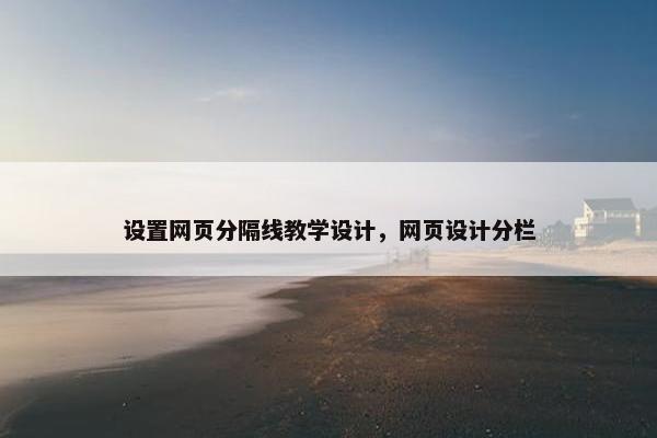 设置网页分隔线教学设计，网页设计分栏