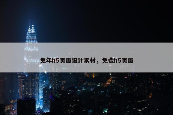 兔年h5页面设计素材，免费h5页面