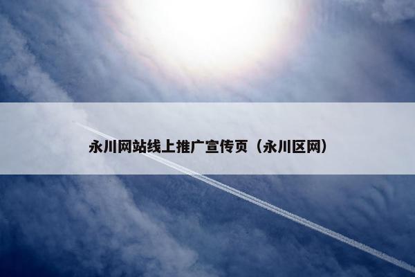永川网站线上推广宣传页（永川区网）