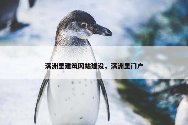 满洲里建筑网站建设，满洲里门户