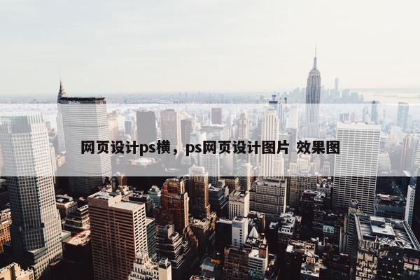 网页设计ps横，ps网页设计图片 效果图