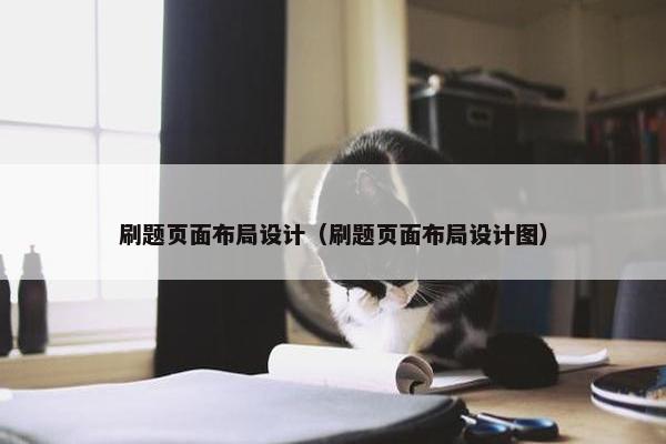 刷题页面布局设计（刷题页面布局设计图）