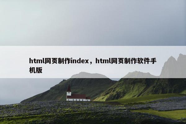 html网页制作index，html网页制作软件手机版