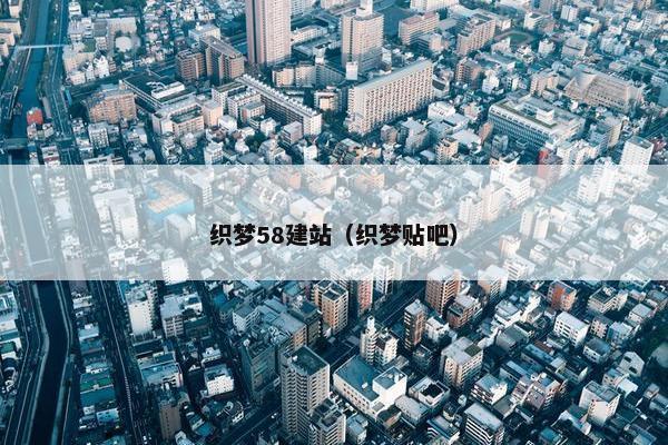 织梦58建站（织梦贴吧）