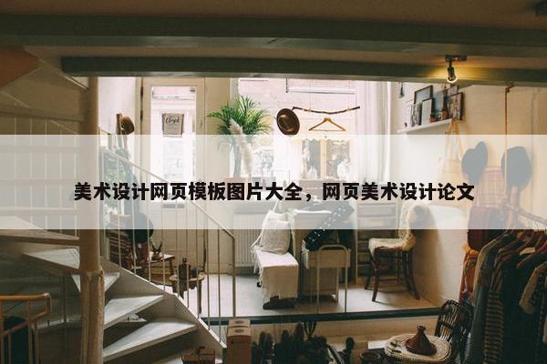 美术设计网页模板图片大全，网页美术设计论文