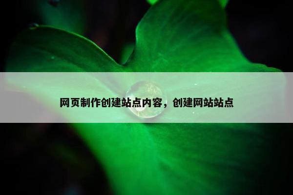 网页制作创建站点内容，创建网站站点