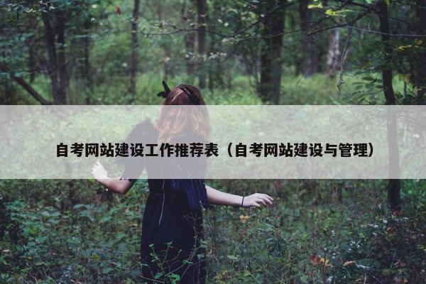 自考网站建设工作推荐表（自考网站建设与管理）