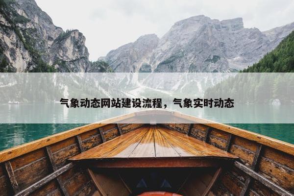 气象动态网站建设流程，气象实时动态