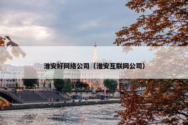 淮安好网络公司（淮安互联网公司）
