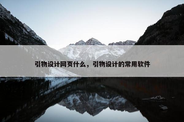 引物设计网页什么，引物设计的常用软件