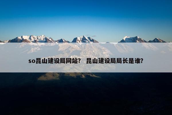 so昆山建设局网站？ 昆山建设局局长是谁？