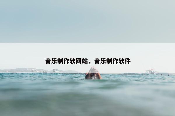 音乐制作软网站，音乐制作软件