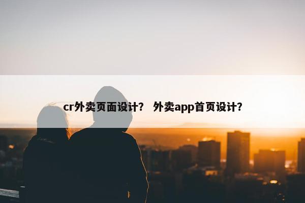 cr外卖页面设计？ 外卖app首页设计？