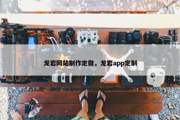 龙岩网站制作定做，龙岩app定制