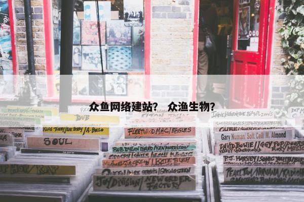 众鱼网络建站？ 众渔生物？