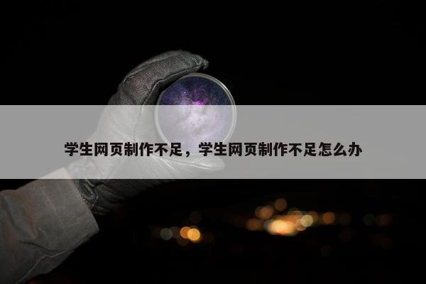 学生网页制作不足，学生网页制作不足怎么办