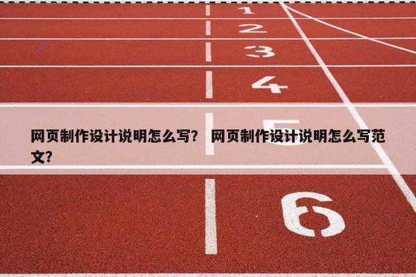 网页制作设计说明怎么写？ 网页制作设计说明怎么写范文？