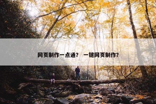 网页制作一点通？ 一键网页制作？