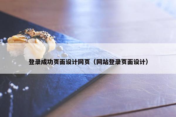 登录成功页面设计网页（网站登录页面设计）