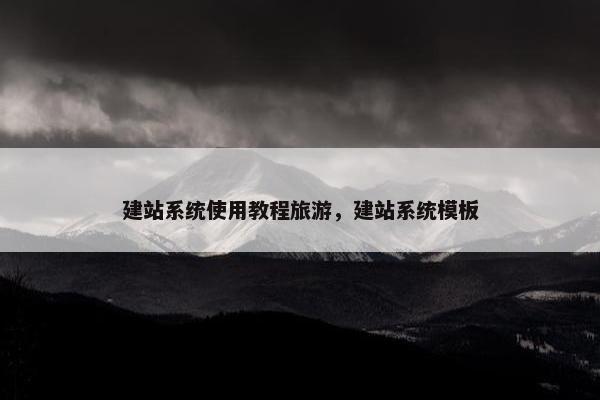 建站系统使用教程旅游，建站系统模板