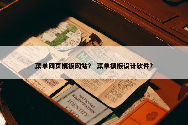 菜单网页模板网站？ 菜单模板设计软件？