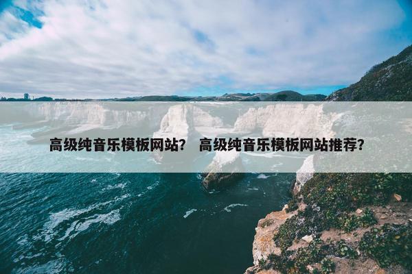 高级纯音乐模板网站？ 高级纯音乐模板网站推荐？