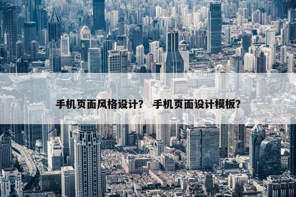 手机页面风格设计？ 手机页面设计模板？