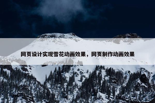 网页设计实现雪花动画效果，网页制作动画效果